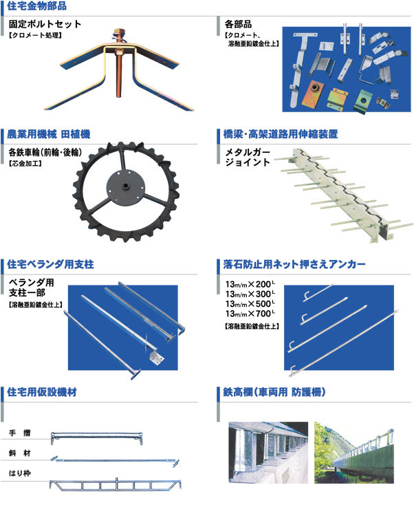 株式会社カワモト 主な加工製品